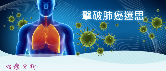 突破「頭痛醫頭，腳痛醫腳」– 擴散性肺癌治療 | healthyD.com