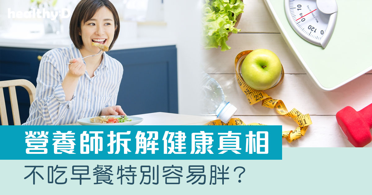 早餐健康知多點｜不吃早餐容易胖？營養師拆解健康真相 | healthyD.com