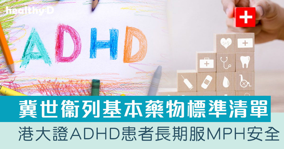 Hong Kong University: Long-term Safe Use of MPH for Hyperactive ADHD Patients, Calls for WHO Standard Essential Medicines List | healthyD.com