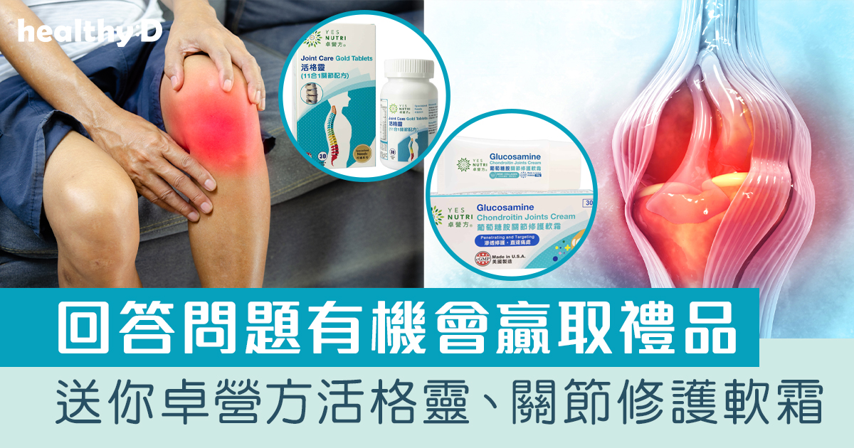 Relieve Joint Pain with Zhuoying Fanghuo Geling + Glucosamine Joint Repair Soft Cream and Win Prizes with YesNutri and HealthyD