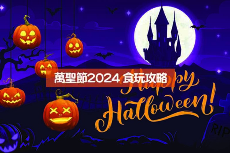 萬聖節2024｜Halloween嘩鬼出籠：酒店自助餐下午茶/素食餐廳/素食蛋糕等推介