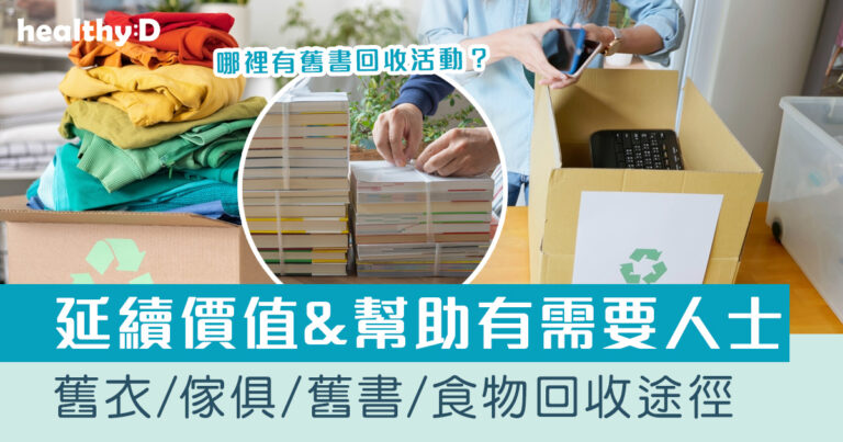 回收舊衣2024｜一文看清舊衣回收/傢俱回收/舊書回收/食物回收途徑合集