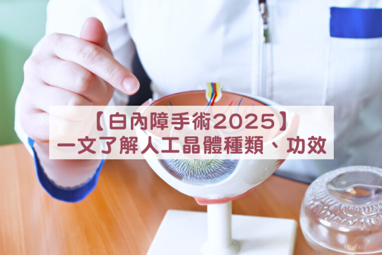 白內障手術2024｜常見5大人工晶體種類、功效及好處一文睇清【附12間香港私家醫院醫療收費比較】