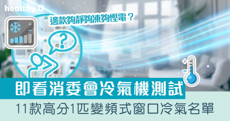 消委會冷氣機推介｜11款高分1匹變頻式窗口冷氣：樂聲牌、樂信牌等 即睇夠靜夠凍兼慳電名單