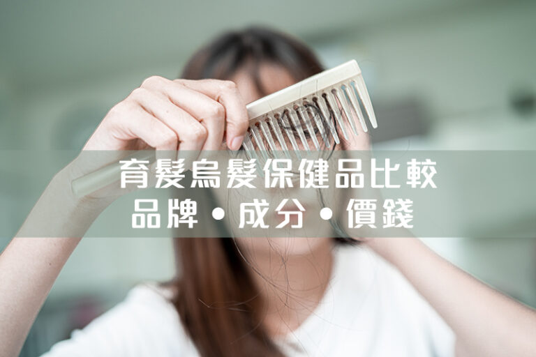 頭髮保健品推介-男女脫髮原因-育髮保健品-維他命Supplement-品牌-成分-價錢-防掉髮保養必學方法-