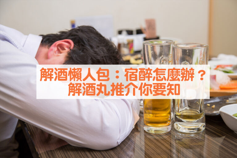 解酒丸推薦｜飲醉酒迷思破解：宿醉怎麼辦？飲酒面紅是好事？｜解酒丸邊隻好？