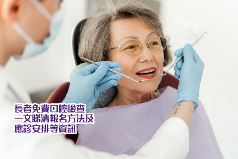 長者免費口腔檢查｜醫衞局x牙醫學會牙科檢查活動：一文睇清參與資格/名額數量/報名日期及方法/應診安排