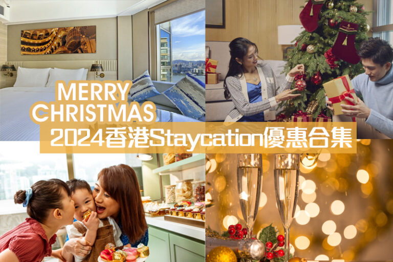 聖誕酒店住宿2024｜香港Staycation優惠合集：療癒心靈、浪漫海景等（不斷更新）