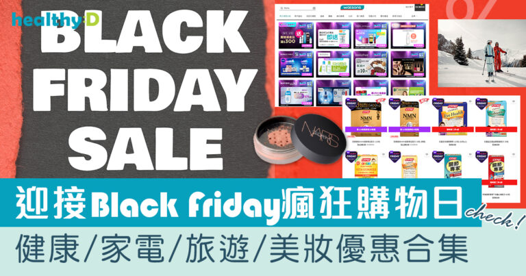 Black Friday 2024 | 家電/健康/保健品/旅遊/美妝優惠碼放送！黑色星期五/感恩節/Cyber Monday優惠合集(持續更新)