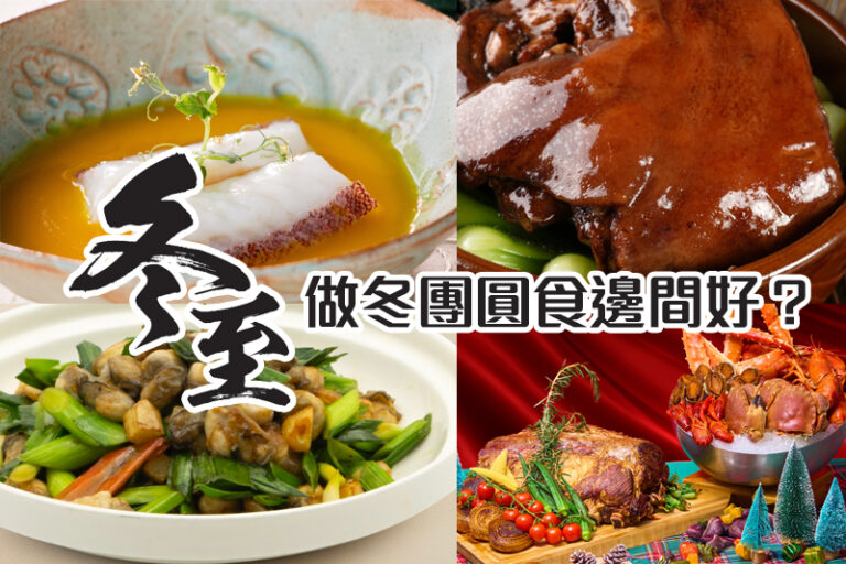 冬至2024｜做冬團圓食邊間好？中菜餐廳/酒店/米芝蓮/盆菜/冬至飯餐單合集推介