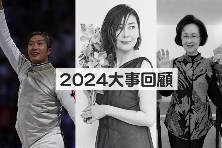 2024回顧｜細數離世名人明星 鳥山明、瓊瑤、中山美穗等｜巴黎奧運2金2銅 創歷來最佳成績｜垃圾徵費暫緩