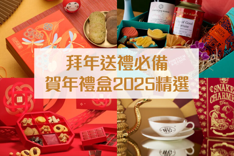 賀年禮盒2025｜精選新年禮盒：素食/生酮/茗茶/養生之選！拜年送禮必備 早買有着數！（持續更新）