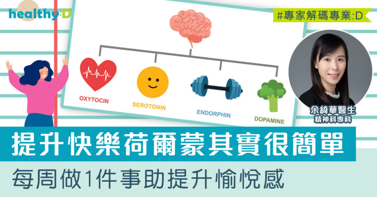 4大快樂荷爾蒙主導情緒調節及幸福感！精神科醫生傳授提升快樂情緒攻略