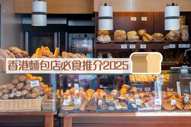 香港麵包店推介2025｜健康/高質/必食推介：中東風開心果牛角包、煙囪捲、法式千層酥、黑芝麻酥等