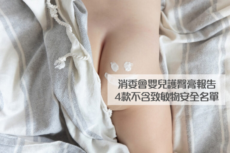 消委會嬰兒護臀膏報告｜4款不含致敏物安全名單推介：mustela、法國貝兒等｜醫生教你尿布疹預防方法