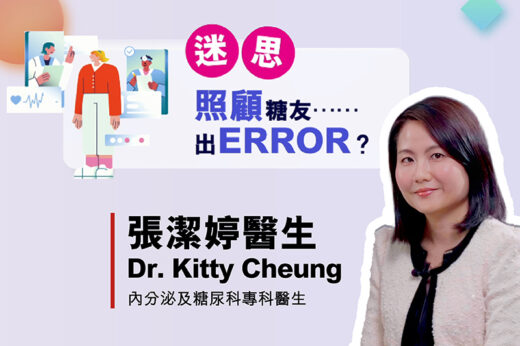 迷思：照顧糖友……出ERROR？